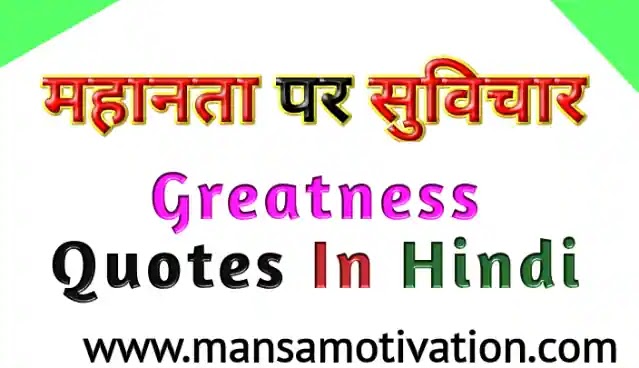 बेहतरीन टॉप 10 महानता पर सुविचार अनमोल वचन | Best Greatness Quotes In Hindi -2023