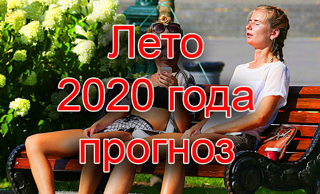 Какое будет лето 2020 в Москве и Московской области