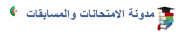 مدونة الامتحانات والمسابقات