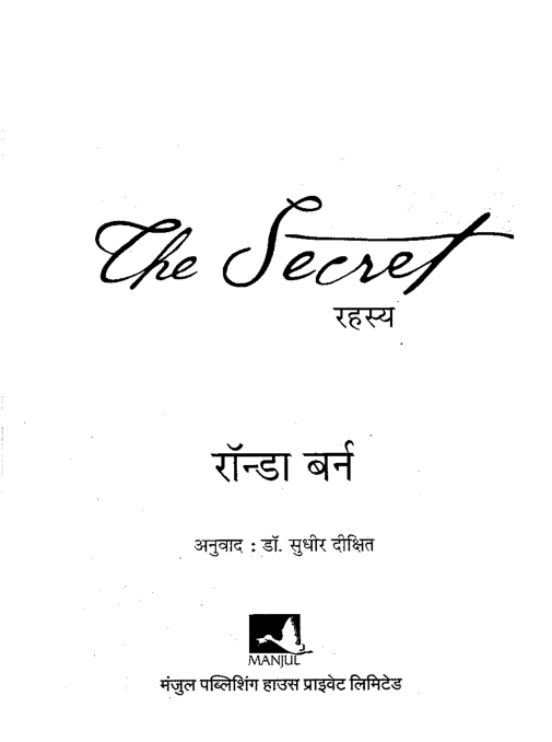 रहस्य : रांडा बर्न द्वारा मुफ़्त पीडीऍफ़ पुस्तक  | The Secret By Rhonda Byrne PDF Book In Hindi 