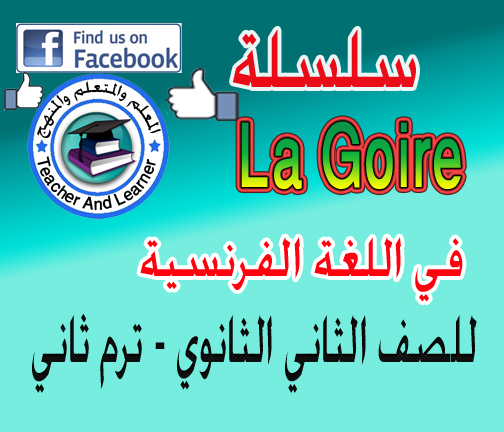 مذكرة La Goire  ثانية ثانوي  لغة فرنسية 2017 ترم ثاني