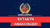 Δήμος Κατερίνης: Ανακοίνωση