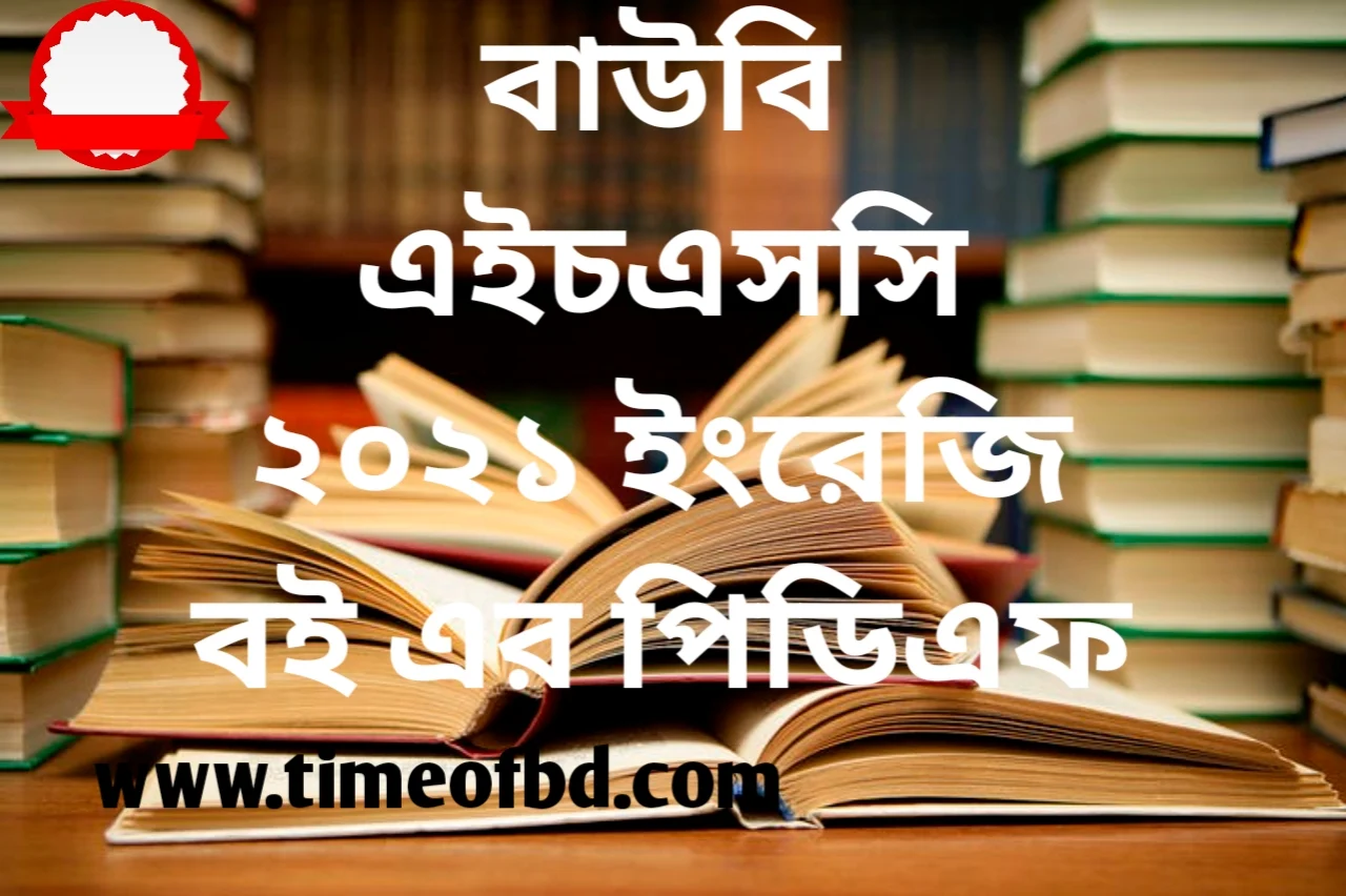 বাউবি এইচএসসি বই পিডিএফ, বাউবি এইচএসসি বই ২০২১, বাউবি এইচএসসি ইংরেজি প্রথম পত্র বই পিডিএফ, বাউবি ২০২১ এইচএসসি ইংরেজি প্রথম পত্র বই পিডিএফ, বাউবি এইস এস সি বাংলা বই pdf, উন্মুক্ত বিশ্ববিদ্যালয়ের এইচএসসি বই, এইচএসসি উন্মুক্ত বিশ্ববিদ্যালয়ের ইংরেজি প্রথম পত্র বই, উন্মুক্ত বিশ্ববিদ্যালয়ের এইচএসসি ইংরেজি প্রথম পত্র বই ২০২১,