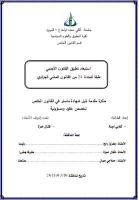 مذكرة ماستر : استعباد تطبيق القانون الأجنبي طبقا للمادة 24 من القانون المدني الجزائري PDF