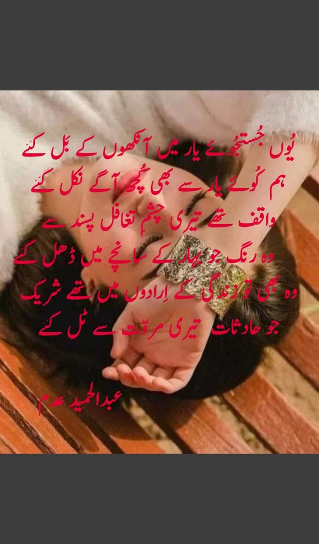 یُوں جُستجُوئے یار میں آنکھوں کے بَل گئے ہم کُوئے یار سے بھی کُچھ آگے نکل گئے         واقف تھے تیری چشمِ تغافل پسند سے            
