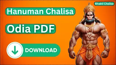 ହନୁମାନ ଚଲିସା ଓଡିଆ | : Hanuman Chalisa PDF: Download  Odia (Oriya) Lyrics and Full PDF Version
