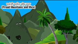 घमंडी पर्वत व छोटा सा चूहा (Boastful mountain and small mouse) शिक्षाप्रद कहानियां :-