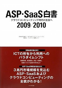 ASP・SaaS白書〈2009/2010〉クラウドコンピューティング時代の主役へ