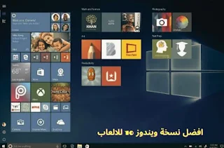 افضل نسخة ويندوز 10 للالعاب