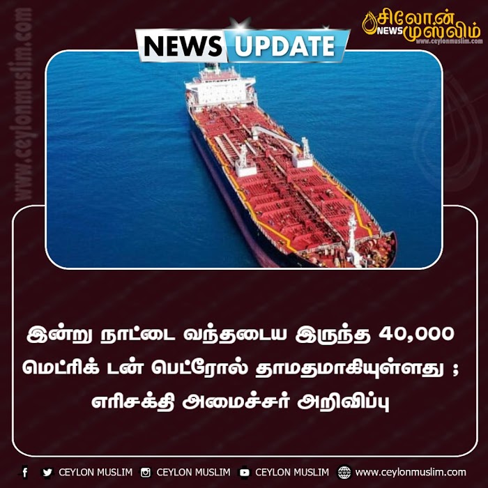 இன்று நாட்டை வந்தடைய இருந்த 40,000 மெட்ரிக் டன் பெட்ரோல் தாமதமாகியுள்ளது ; எரிசக்தி அமைச்சர் அறிவிப்பு