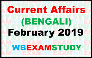 current-affairs-in-bengali-february-2019