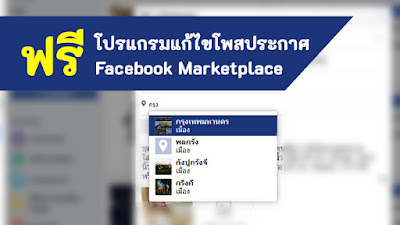 ฟรีโปรแกรมแก้ไขพื้นที่โพสประกาศ Facebook Marketplace