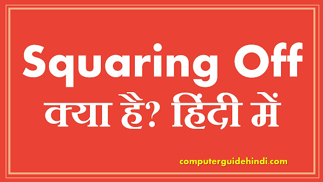 Squaring Off क्या है?