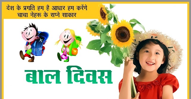 Happy Children’s Day Shayari in Hindi 