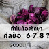 ศีล 8 …รักษาไปทำไมกันนะ??