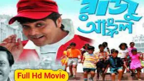 .রাজু আঙ্কেল. বাংলা ফুল মুভি প্রসেনজিৎ । .Raju Uncle. Full HD Movie Watch Online