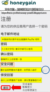 Honeygain 申請領錢教學第二步驟2.0：填入基本資料如郵件地址（推薦與PayPal 地址相同）/ 創建密碼 / 安全問題和答案