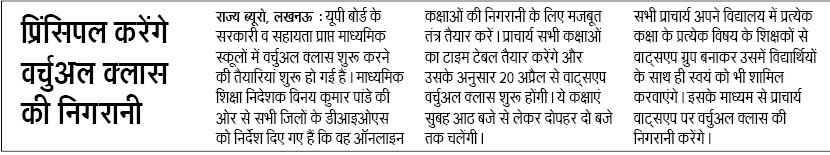 सरकारी व सहायता प्राप्त माध्यमिक स्कूलों में प्रिंसिपल करेंगे वचरुअल क्लास की निगरानी