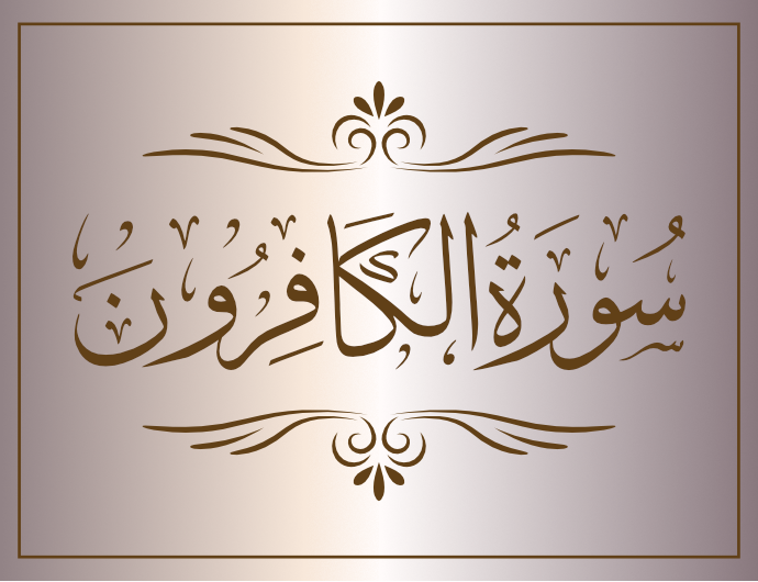 surat alkafirun arabic calligraphy islamic download vector svg eps png free The Quran Surah Al-Kafiroon