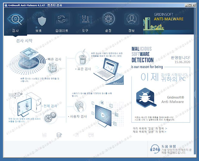 GridinSoft Anti-Malware 메인 화면