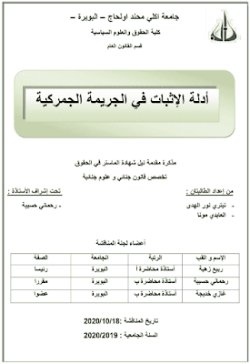 مذكرة ماستر: أدلة الإثبات في الجريمة الجمركية PDF