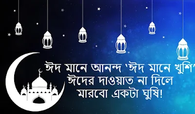 Eid Mubarak Massage | ঈদ মোবারাক SMS I Eid mubarak bangla picture 2021