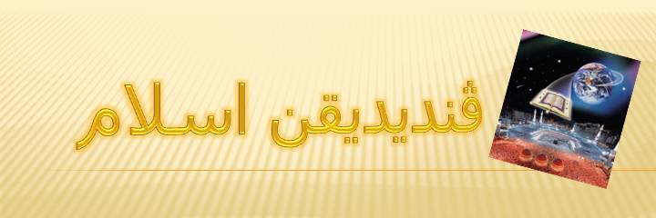 ڤنديديقن اسلام