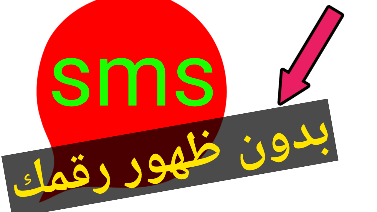 ببلاش إرسل رسائل نصية Sms لأي رقم جوال بالعالم باللغة العربية و