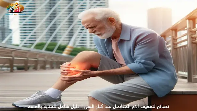 نصائح لتخفيف آلام المفاصل عند كبار السن