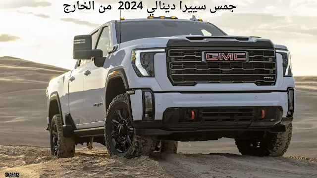 جمس سييرا دينالي 2024 سعر ومواصفات (GMC Sierra 2024 )