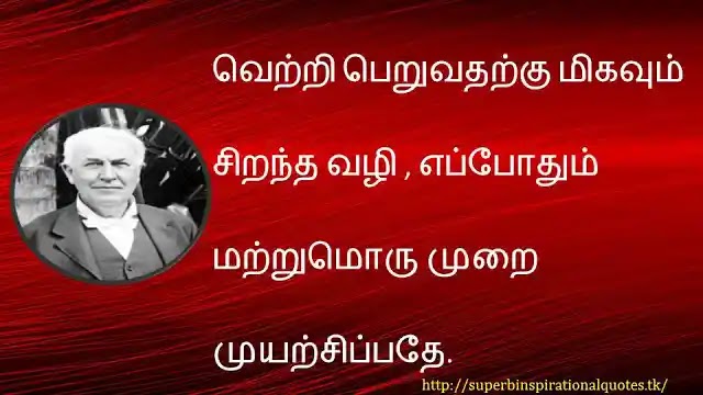 Thomas alva edision inspirational words in tamil12