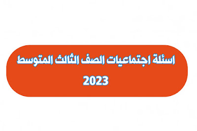 اسئلة اجتماعيات الصف الثالث المتوسط 2023