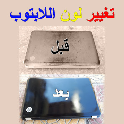 تغيير لون غطاء اللاب توب