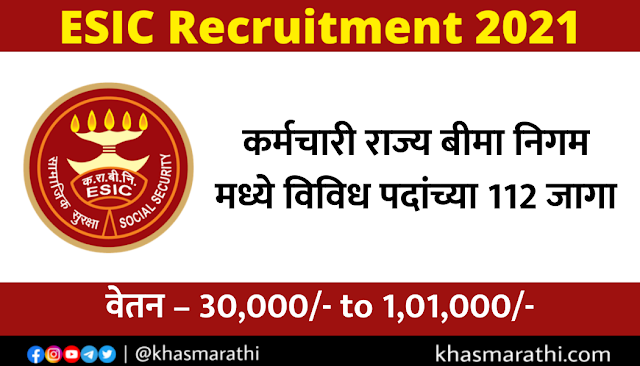 ESIC Recruitment 2021।Majhi naukri