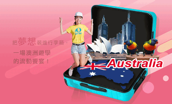 一圓出國遊學打工夢，澳洲是個好選擇！