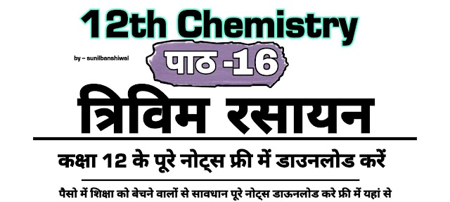 Stereo Chemistry 12th Class Chemistry Notes In Hindi Pdf || त्रिविम रसायन ( Stereoscopic chemistry ) chapter no 16