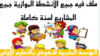 الأنشطة الموازية في مرحلة التعليم الأولي المؤسسة المغربية للنهوض بالتعليم الأولي
