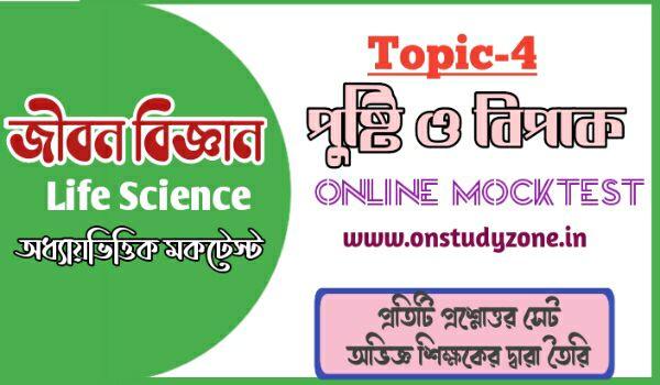 পুষ্টি ও বিপাক সম্পূর্ণ টপিকের উপর মকটেস্ট |  Nutrition And Metabolism Full MockTest In Bengali |