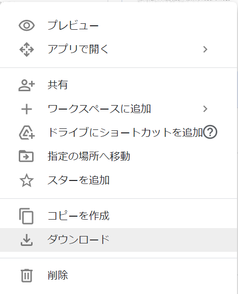 GoogleDriveの右クリック画面