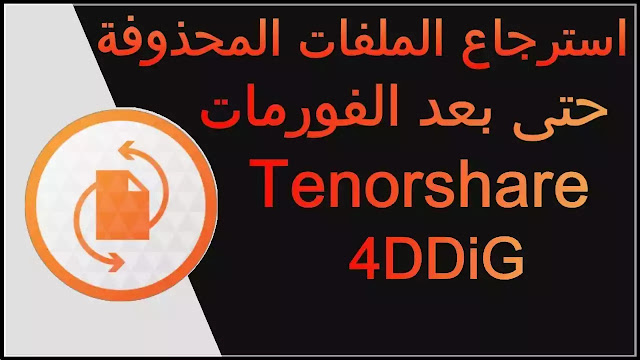 تحميل Tenorshare 4DDiG برنامج إسترجاع الملفات المحذوفة