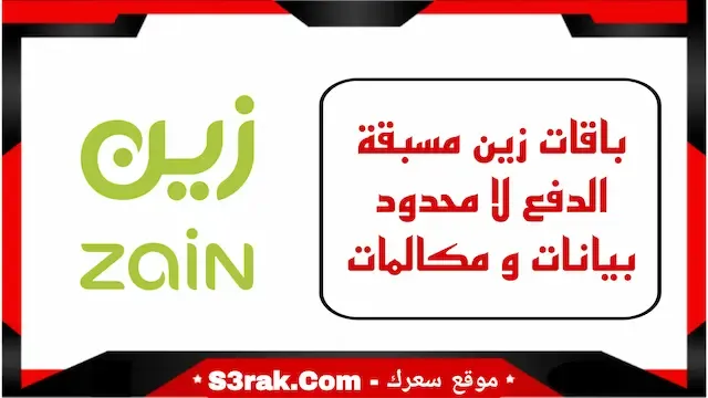 باقات زين مسبقة الدفع لا محدود بيانات و مكالمات 1446