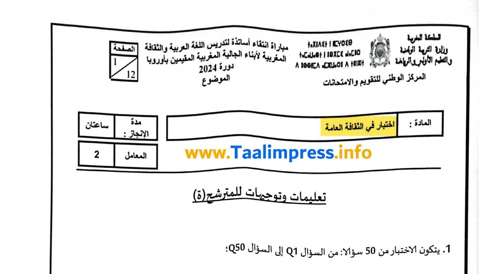 مواضيع امتحان مباراة تدريس ابناء الجالية 2024