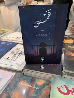 ملخص كتاب همس نصوص ريما سليمان اللزام