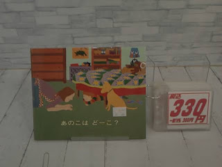 中古絵本　あのこはどーこ？　３３０円