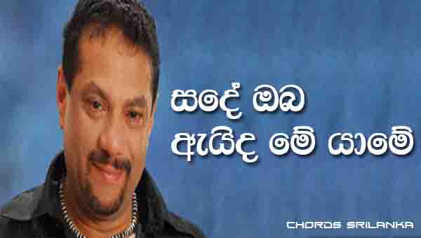 Sande Oba chords, Rookantha Gunathilaka chords, Sande Oba Aida Me Yame song chords, Rookantha Gunathilaka song chords,