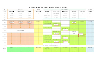 http://www.yamafuru.com/chirashi/craftfair2016schedule.pdf