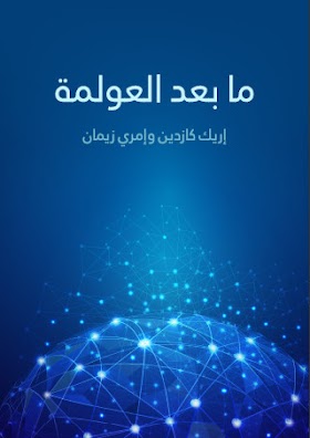 كتاب ما بعد العولمة