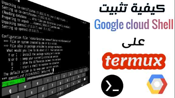 تثبيت Google cloud Shell على termux,كيفية تثبيت جوجل كلاود على ترموكس