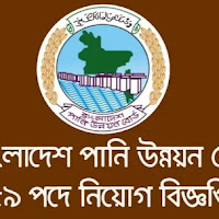 বাংলাদেশ পানি উন্নয়ন বোর্ড নিয়োগ বিজ্ঞপ্তি ২০২৩