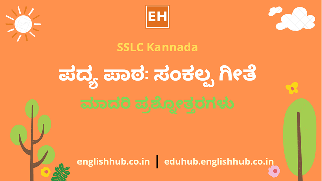 SSLC Kannada: ಪದ್ಯ ಪಾಠ: ಸಂಕಲ್ಪ ಗೀತೆ | ಮಾದರಿ ಪ್ರಶ್ನೋತ್ತರಗಳು